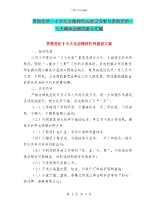 贯彻党的十七大全会精神作风建设方案与贯彻党的十七大精神的情况报告汇编