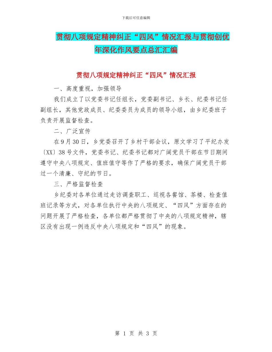 贯彻八项规定精神纠正“四风”情况汇报与贯彻创优年深化作风要点总汇汇编_第1页