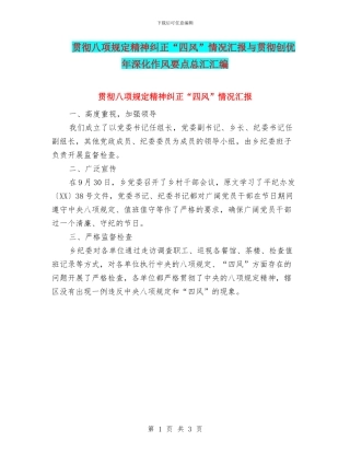 贯彻八项规定精神纠正“四风”情况汇报与贯彻创优年深化作风要点总汇汇编