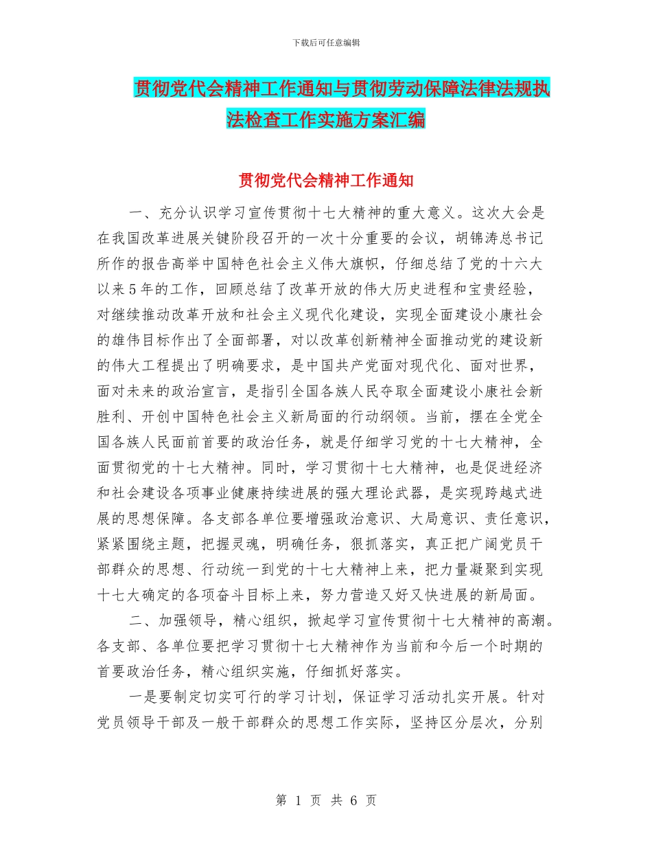 贯彻党代会精神工作通知与贯彻劳动保障法律法规执法检查工作实施方案汇编_第1页