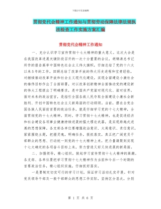 贯彻党代会精神工作通知与贯彻劳动保障法律法规执法检查工作实施方案汇编