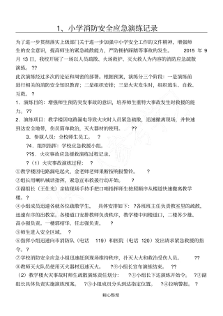 小学消防安全应急演练记录