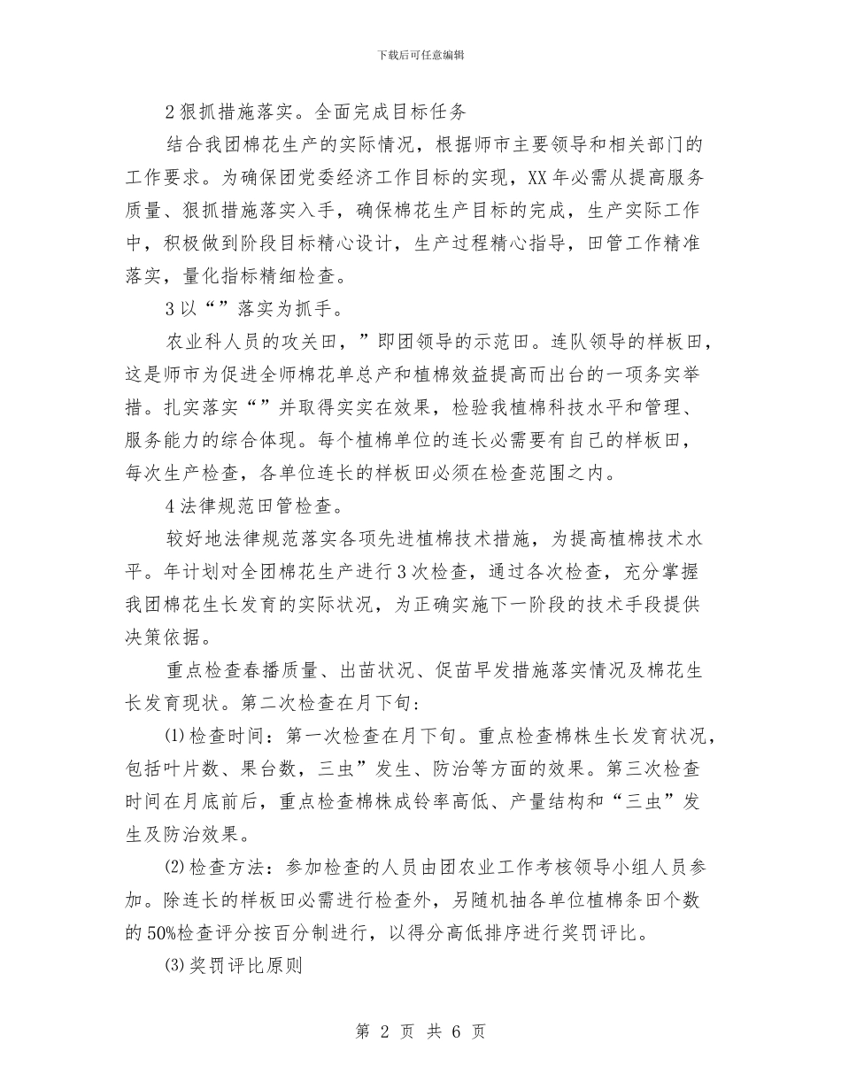 贯彻农业生产目标计划与贯彻教育工作要点计划汇编_第2页
