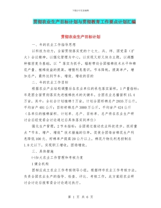 贯彻农业生产目标计划与贯彻教育工作要点计划汇编