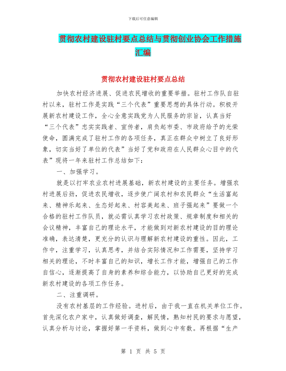 贯彻农村建设驻村要点总结与贯彻创业协会工作措施汇编_第1页