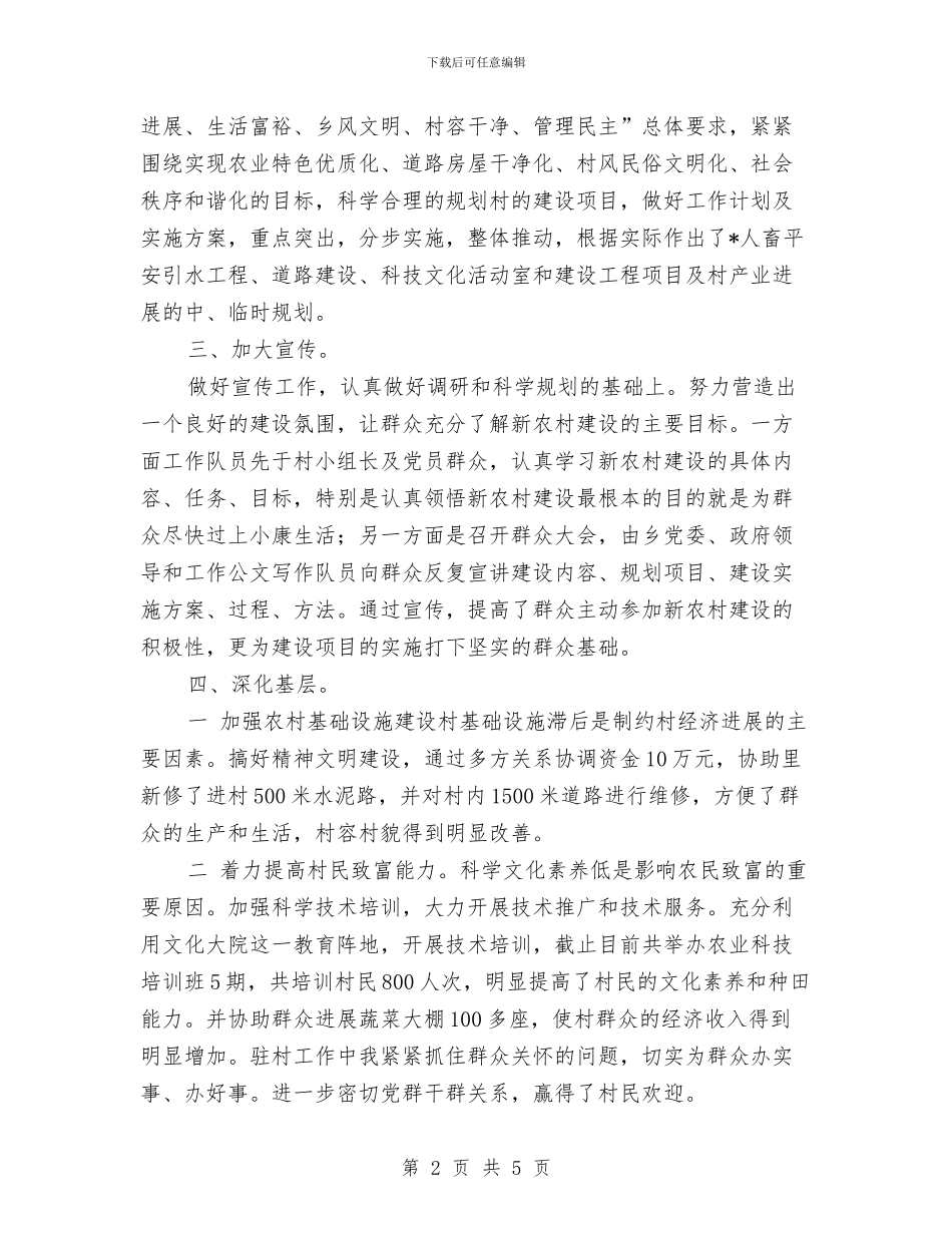 贯彻农村建设驻村要点总结与贯彻创业协会工作措施汇编_第2页