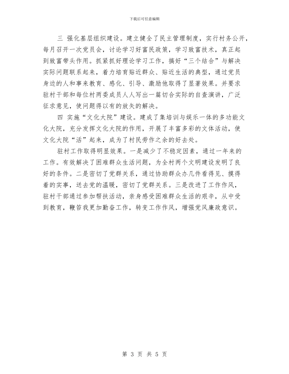 贯彻农村建设驻村要点总结与贯彻创业协会工作措施汇编_第3页