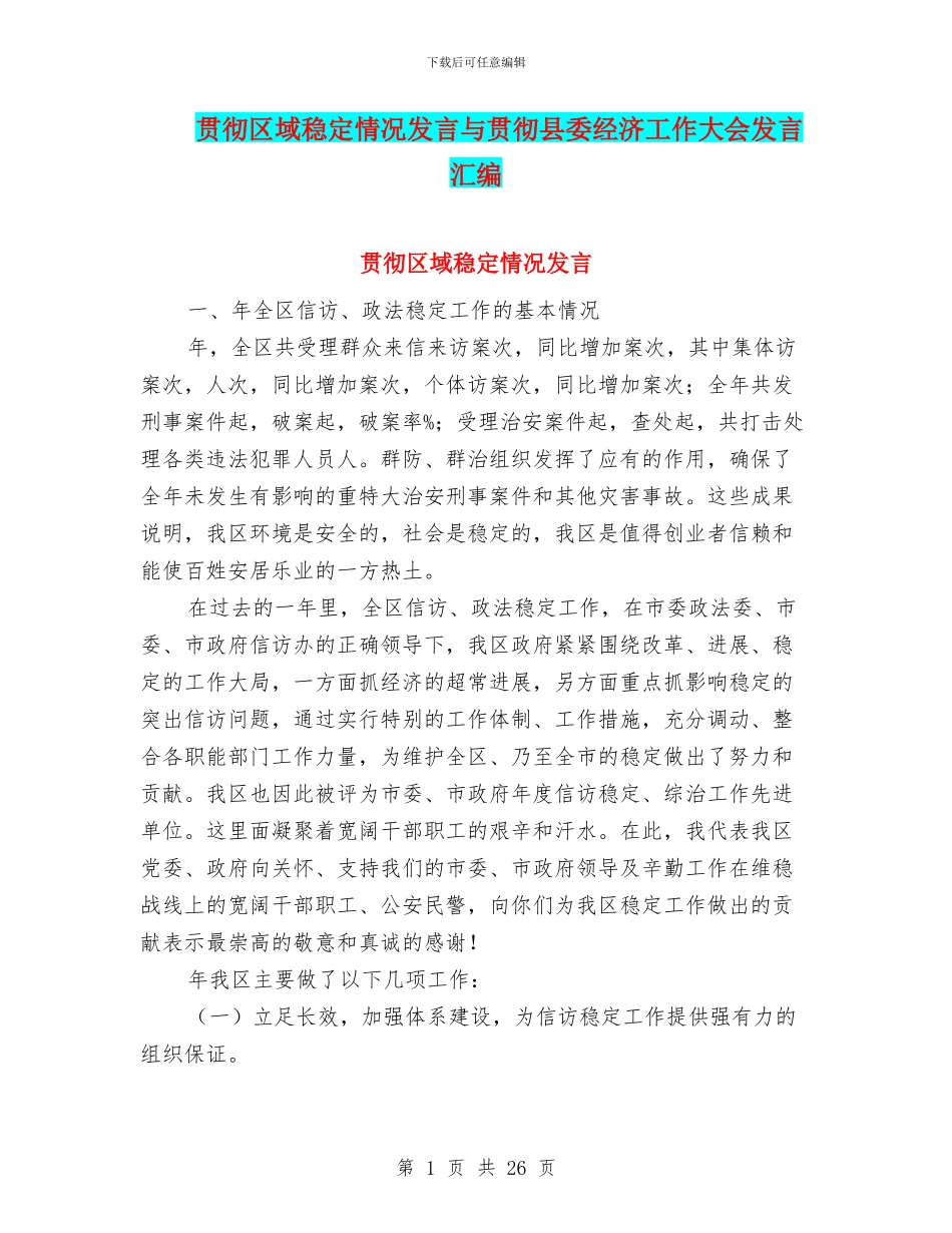 贯彻区域稳定情况发言与贯彻县委经济工作大会发言汇编_第1页