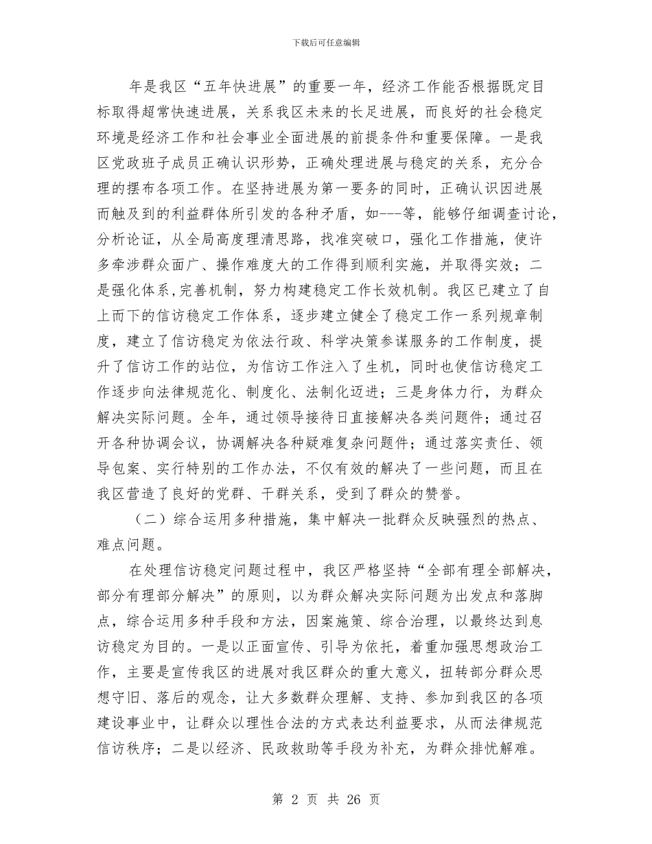 贯彻区域稳定情况发言与贯彻县委经济工作大会发言汇编_第2页