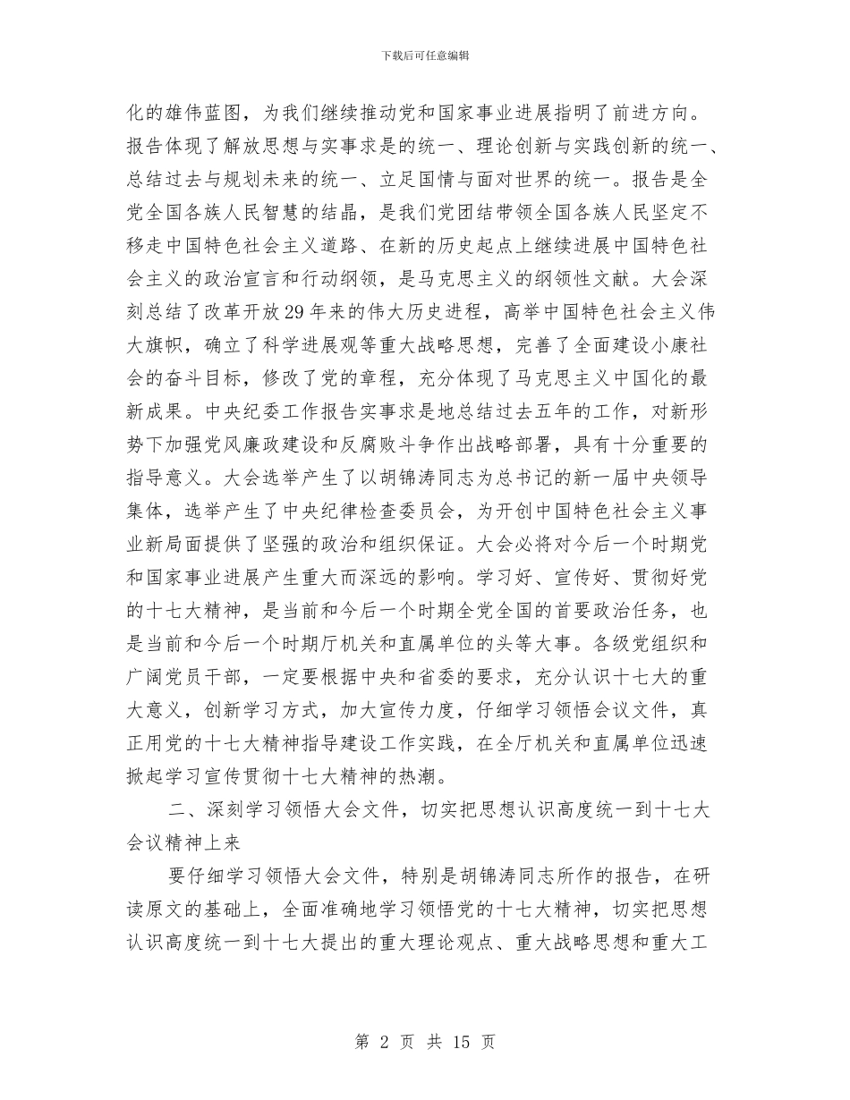 贯彻十七大会议精神动员会议主持词与贯彻在组织大会上的讲话稿汇编_第2页