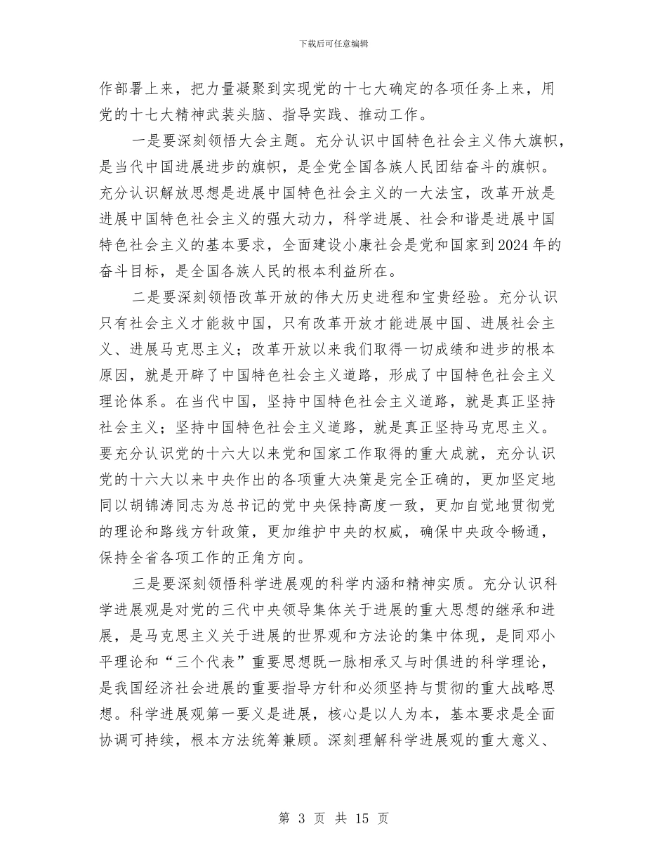 贯彻十七大会议精神动员会议主持词与贯彻在组织大会上的讲话稿汇编_第3页