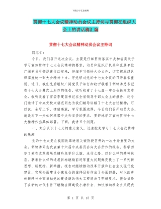 贯彻十七大会议精神动员会议主持词与贯彻在组织大会上的讲话稿汇编