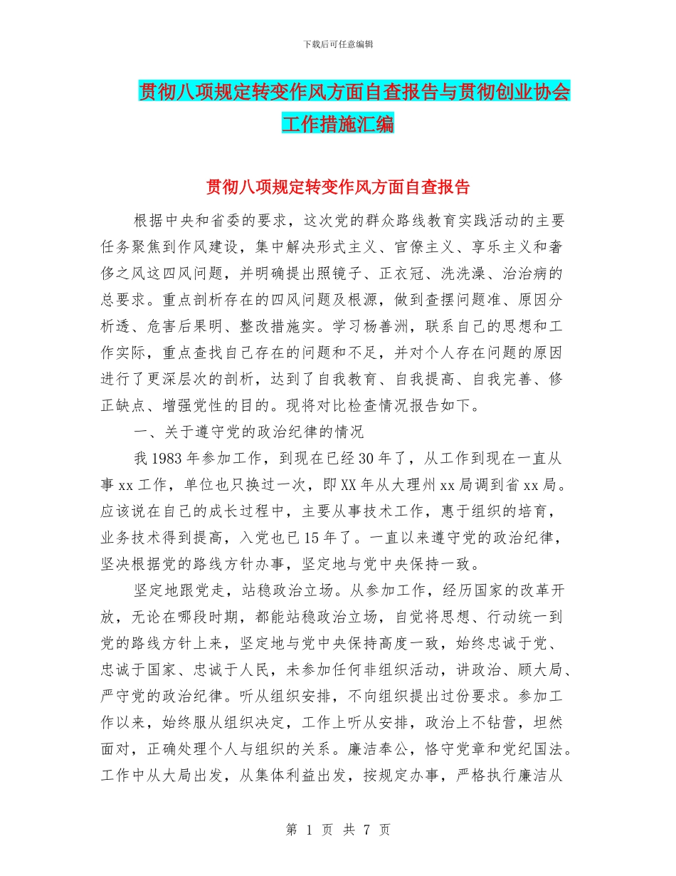 贯彻八项规定转变作风方面自查报告与贯彻创业协会工作措施汇编_第1页