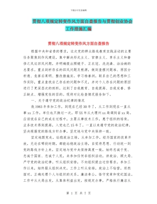 贯彻八项规定转变作风方面自查报告与贯彻创业协会工作措施汇编