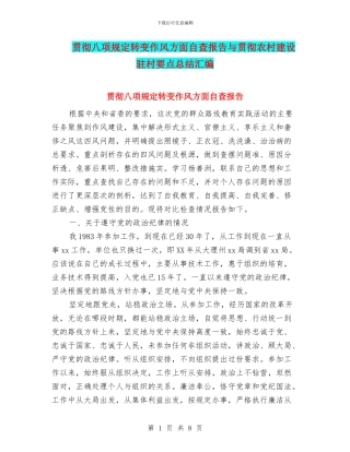 贯彻八项规定转变作风方面自查报告与贯彻农村建设驻村要点总结汇编