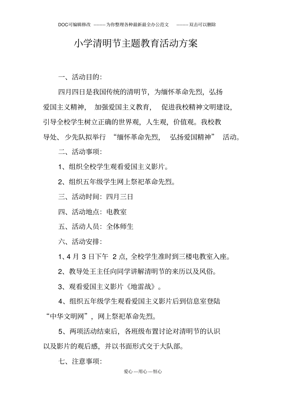 小学清明节主题教育活动方案_第1页