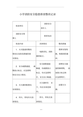 小学消防安全隐患排查整改记录