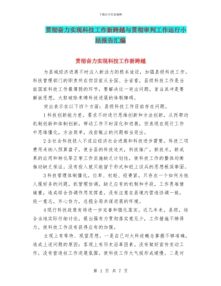 贯彻奋力实现科技工作新跨越与贯彻审判工作运行小结报告汇编