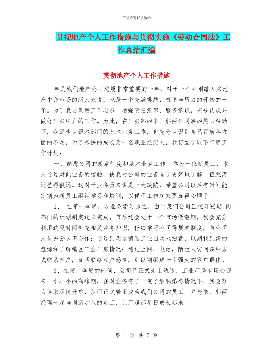贯彻地产个人工作措施与贯彻实施《劳动合同法》工作总结汇编_第1页
