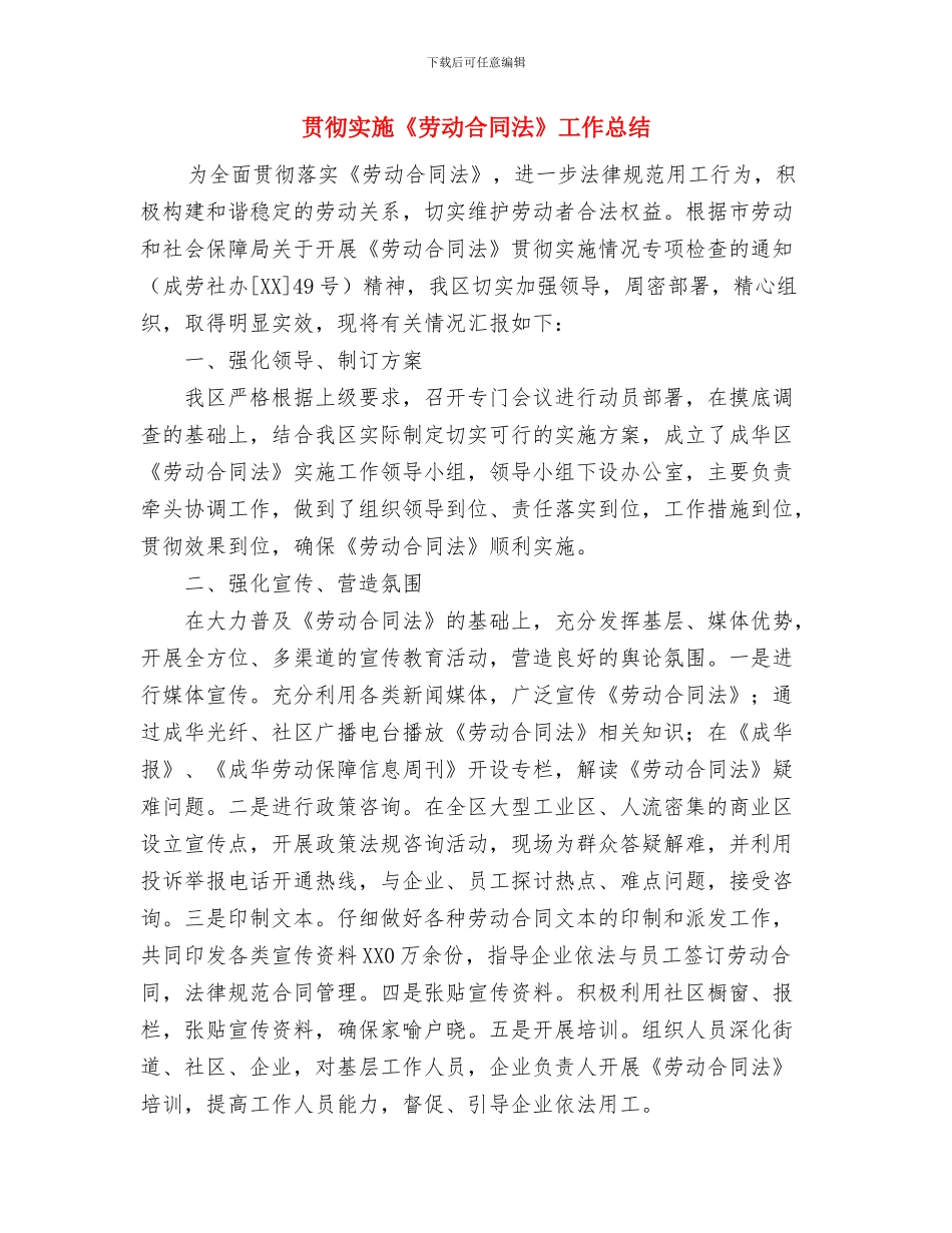 贯彻地产个人工作措施与贯彻实施《劳动合同法》工作总结汇编_第3页