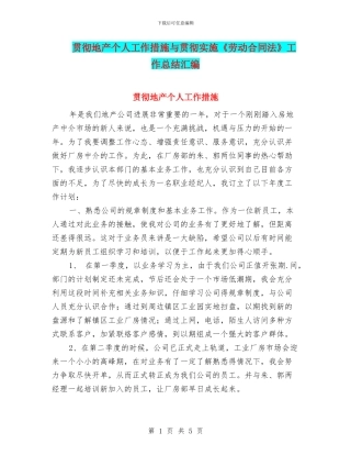 贯彻地产个人工作措施与贯彻实施《劳动合同法》工作总结汇编