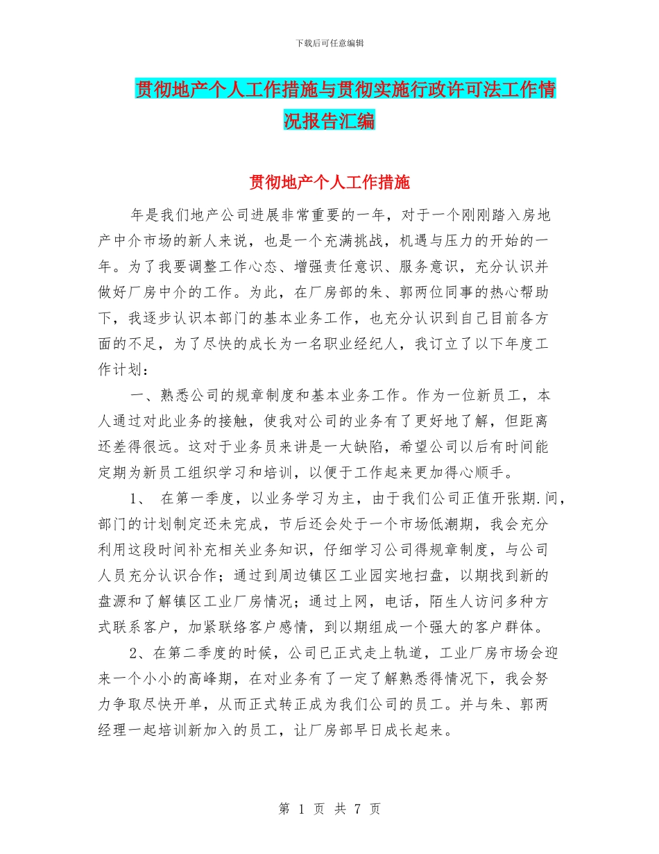 贯彻地产个人工作措施与贯彻实施行政许可法工作情况报告汇编_第1页
