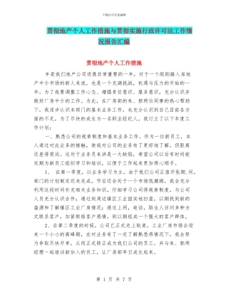 贯彻地产个人工作措施与贯彻实施行政许可法工作情况报告汇编