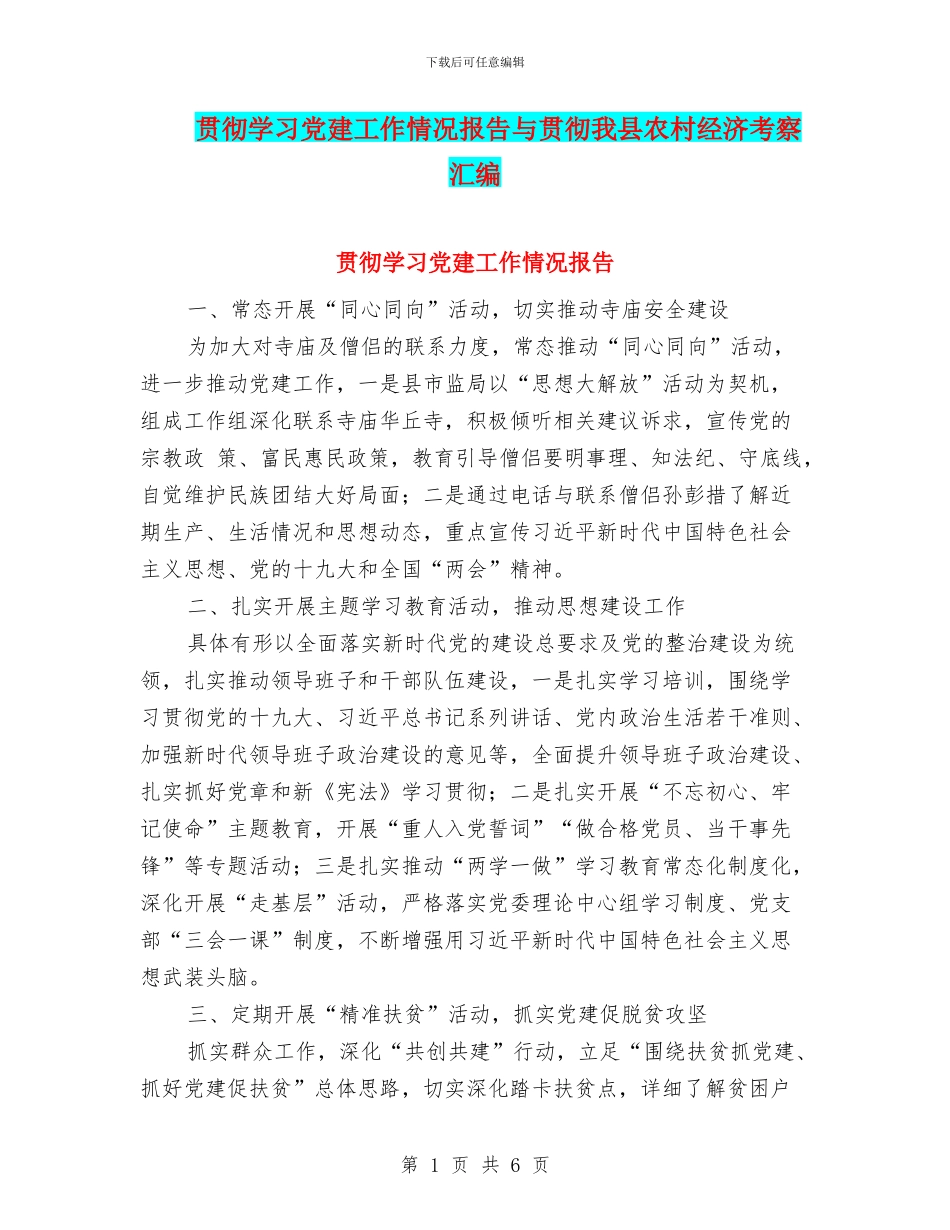 贯彻学习党建工作情况报告与贯彻我县农村经济考察汇编_第1页