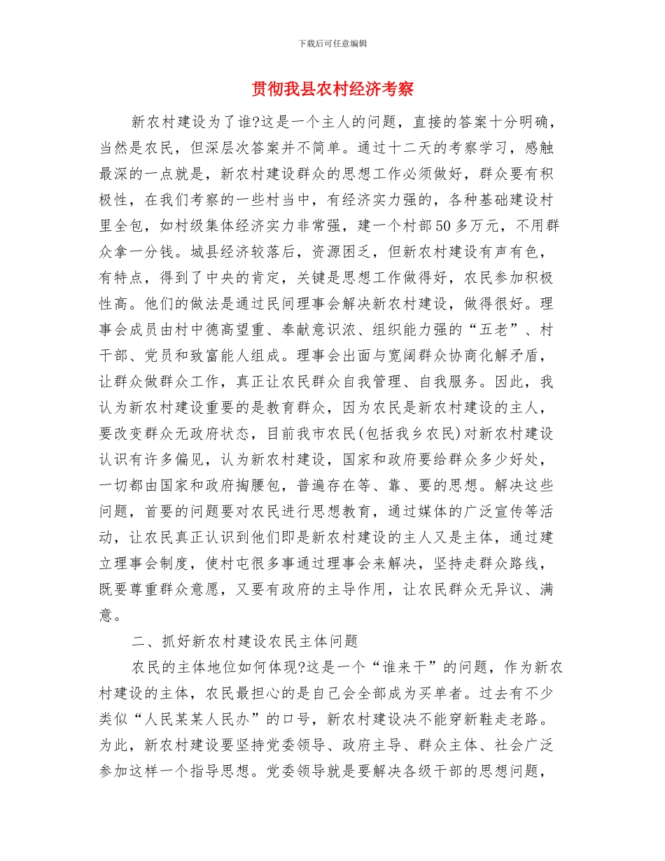 贯彻学习党建工作情况报告与贯彻我县农村经济考察汇编_第3页