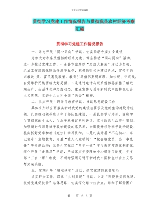 贯彻学习党建工作情况报告与贯彻我县农村经济考察汇编