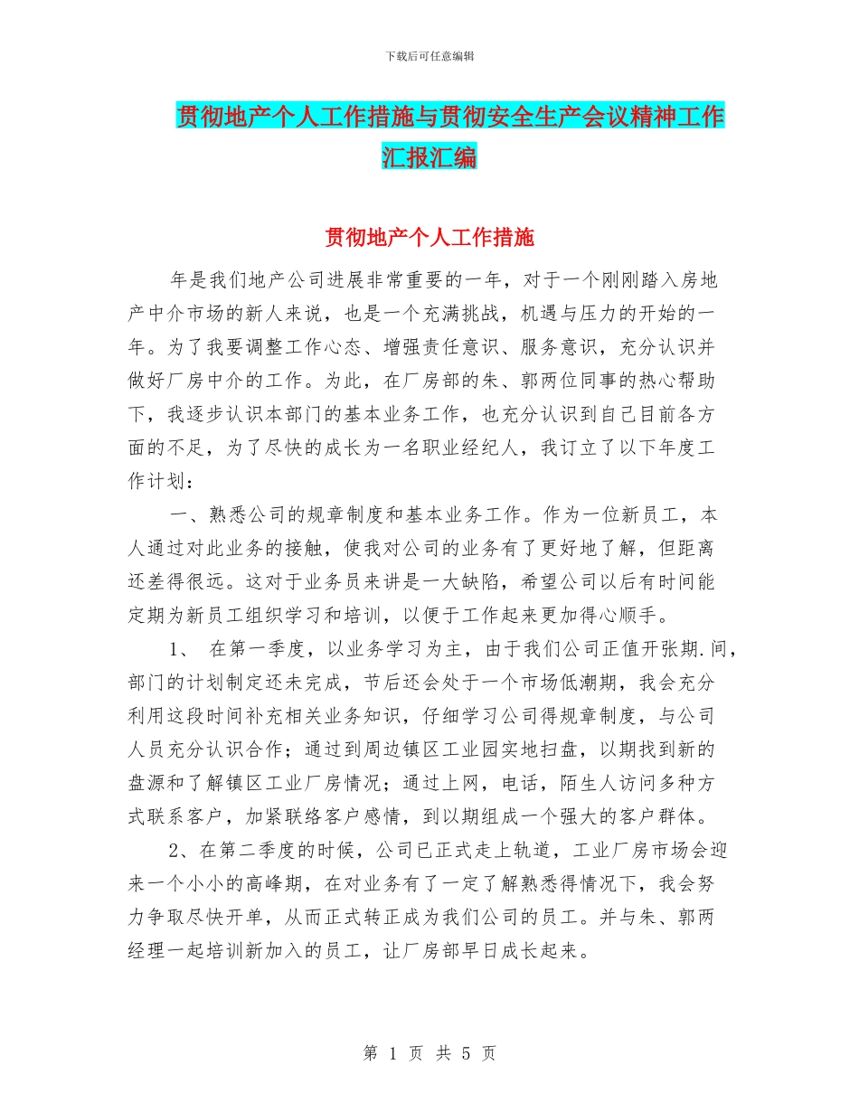 贯彻地产个人工作措施与贯彻安全生产会议精神工作汇报汇编_第1页