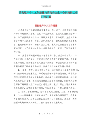 贯彻地产个人工作措施与贯彻安全生产会议精神工作汇报汇编