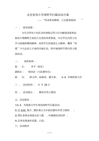 小学清明节扫墓活动方案