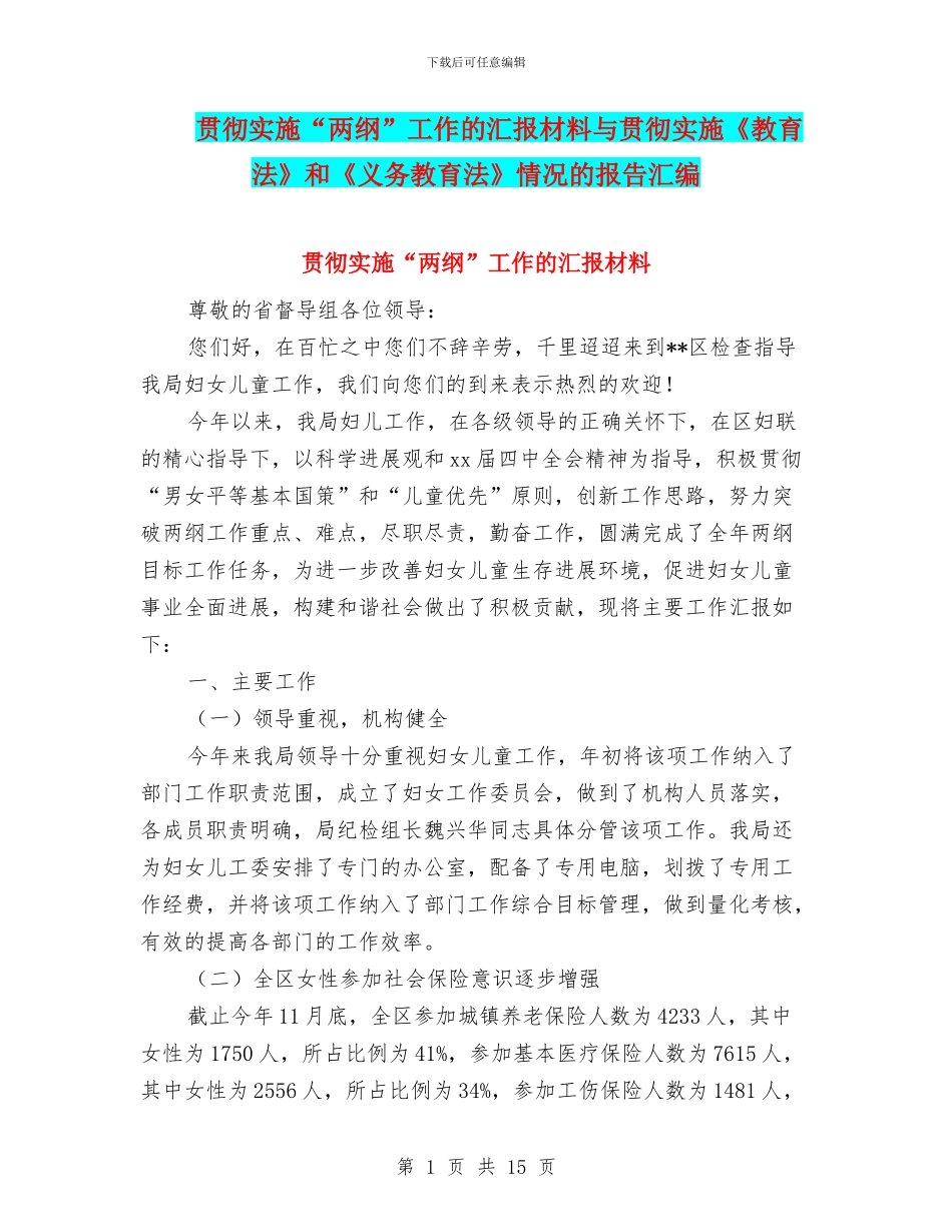 贯彻实施“两纲”工作的汇报材料与贯彻实施《教育法》和《义务教育法》情况的报告汇编_第1页