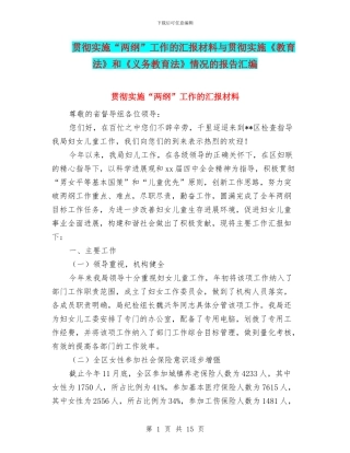 贯彻实施“两纲”工作的汇报材料与贯彻实施《教育法》和《义务教育法》情况的报告汇编