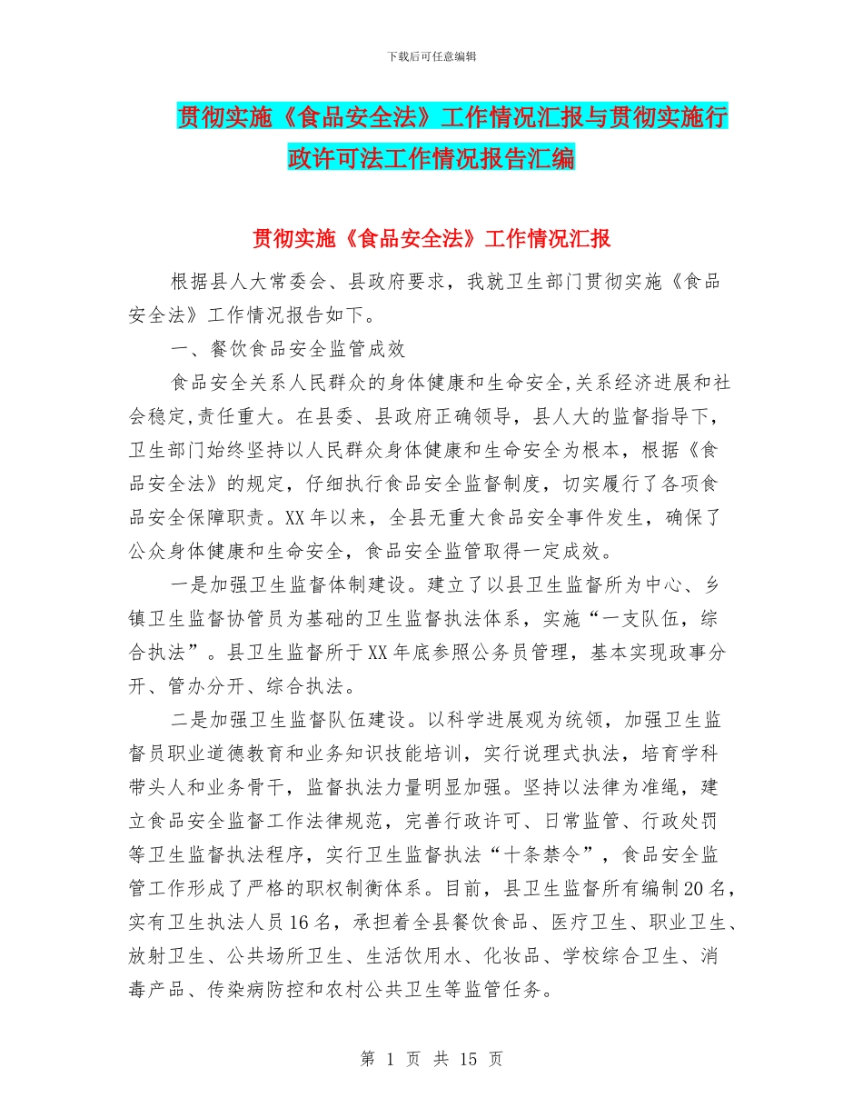 贯彻实施《食品安全法》工作情况汇报与贯彻实施行政许可法工作情况报告汇编_第1页