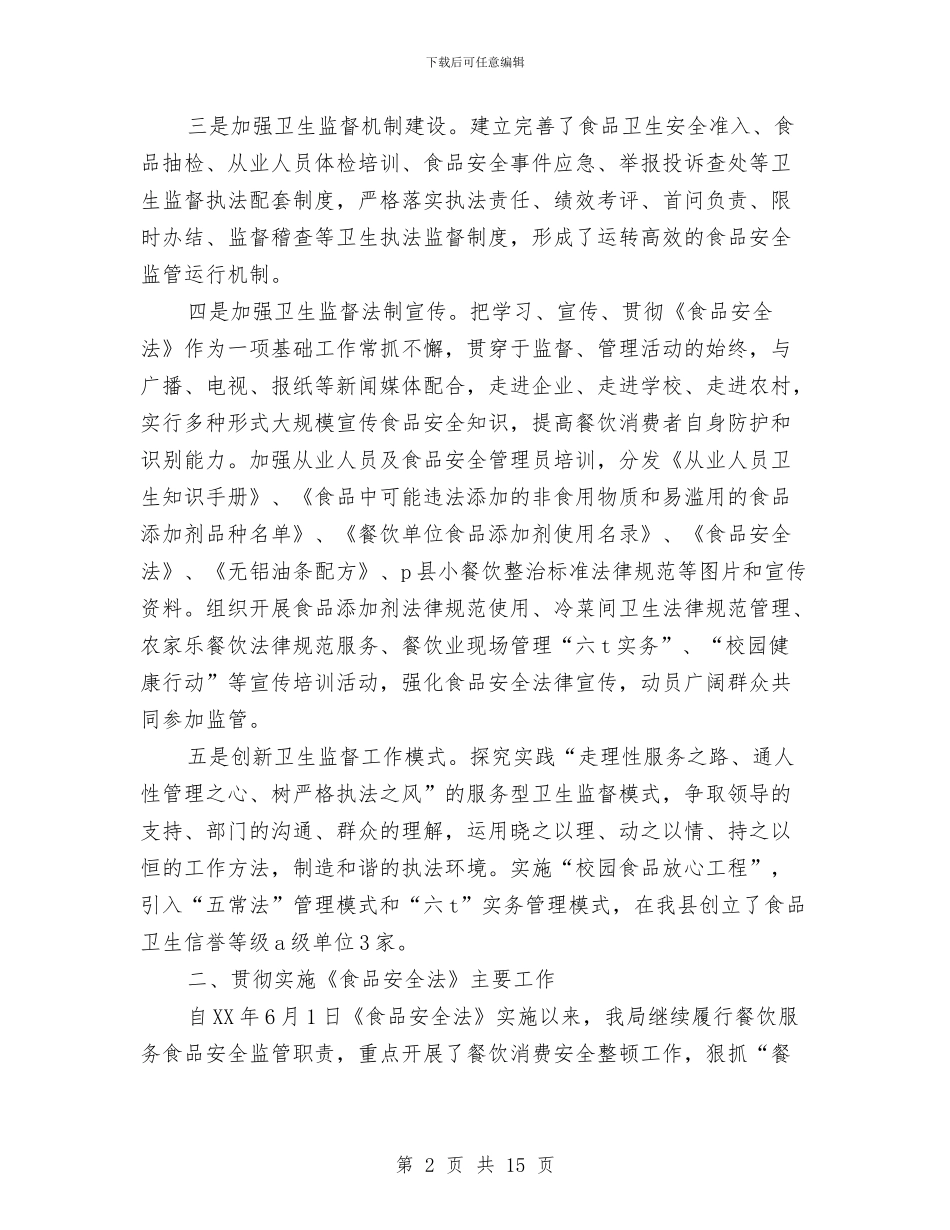 贯彻实施《食品安全法》工作情况汇报与贯彻实施行政许可法工作情况报告汇编_第2页