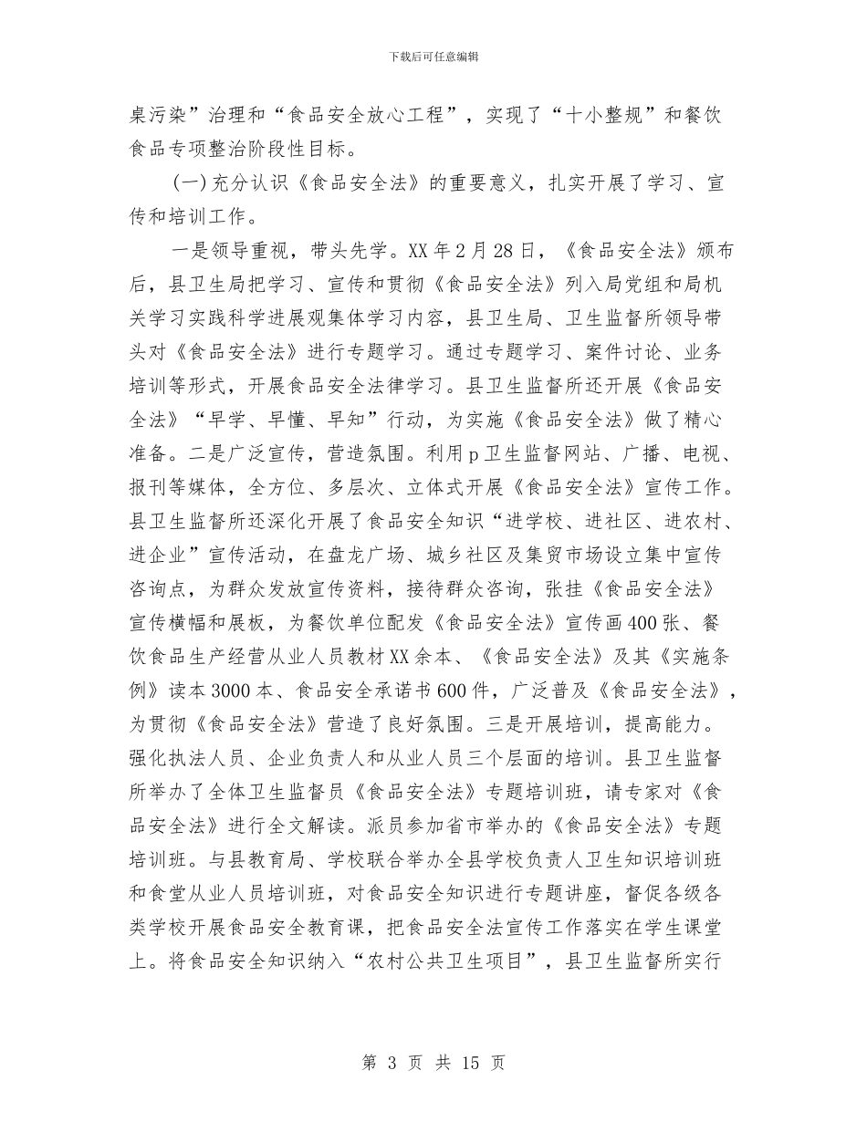 贯彻实施《食品安全法》工作情况汇报与贯彻实施行政许可法工作情况报告汇编_第3页