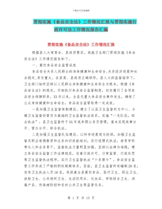 贯彻实施《食品安全法》工作情况汇报与贯彻实施行政许可法工作情况报告汇编