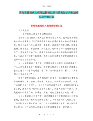 贯彻实施残疾人保障法情况汇报与贯彻知识产权战略行动方案汇编