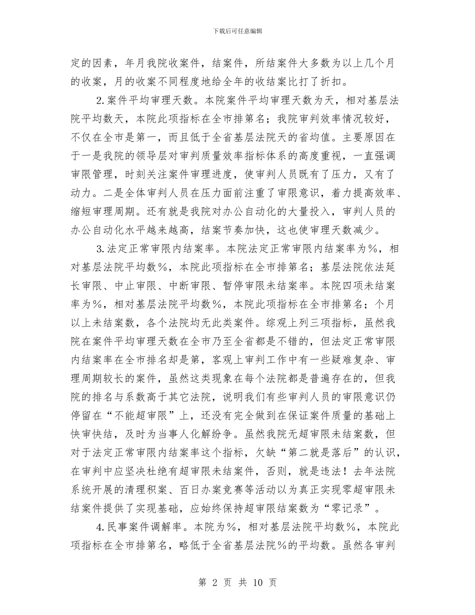 贯彻审判工作运行小结报告与贯彻工作总结的撰写汇编_第2页