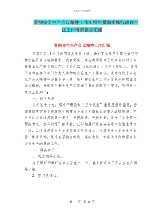 贯彻安全生产会议精神工作汇报与贯彻实施行政许可法工作情况报告汇编