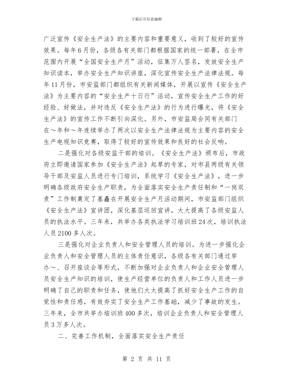 贯彻安全生产法情况汇报与贯彻实施《中华人民共和国行政许可法》情况汇报汇编_第2页