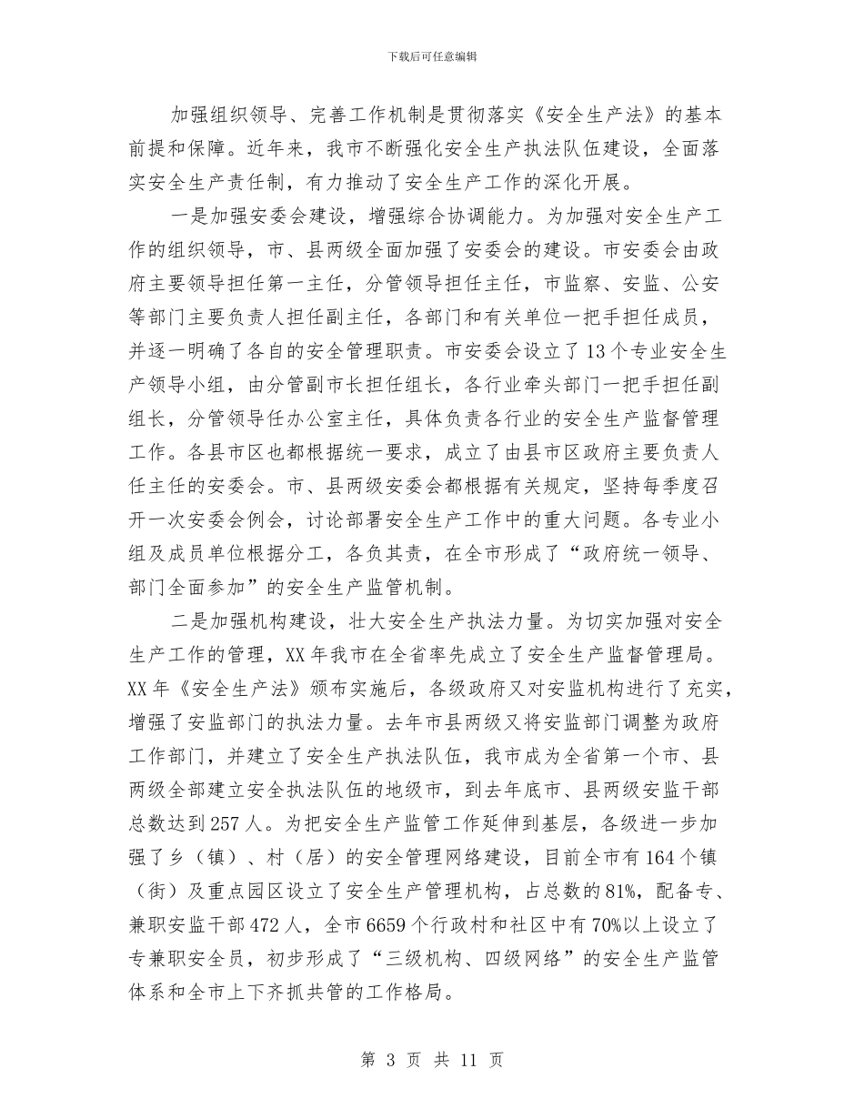 贯彻安全生产法情况汇报与贯彻实施《中华人民共和国行政许可法》情况汇报汇编_第3页