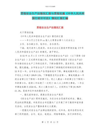 贯彻安全生产法情况汇报与贯彻实施《中华人民共和国行政许可法》情况汇报汇编