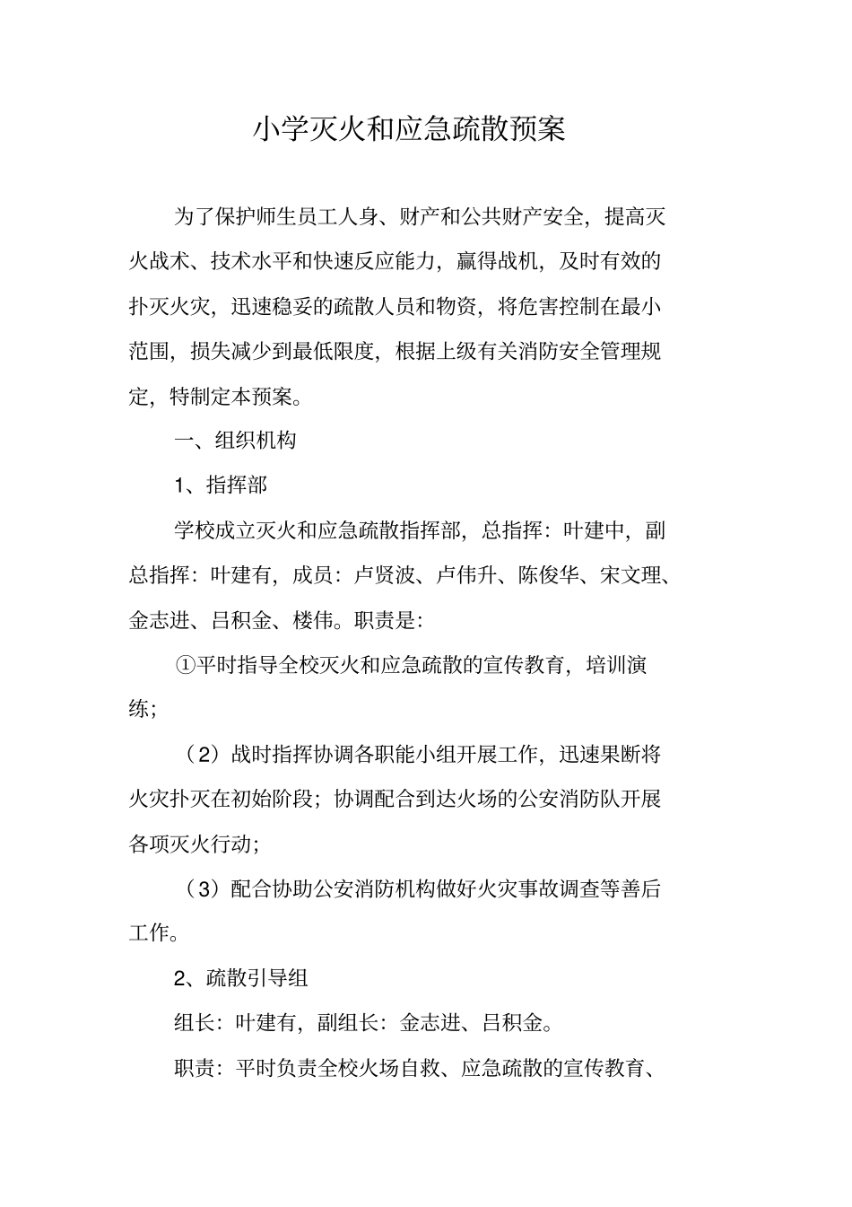 小学灭火和应急疏散预案_第1页