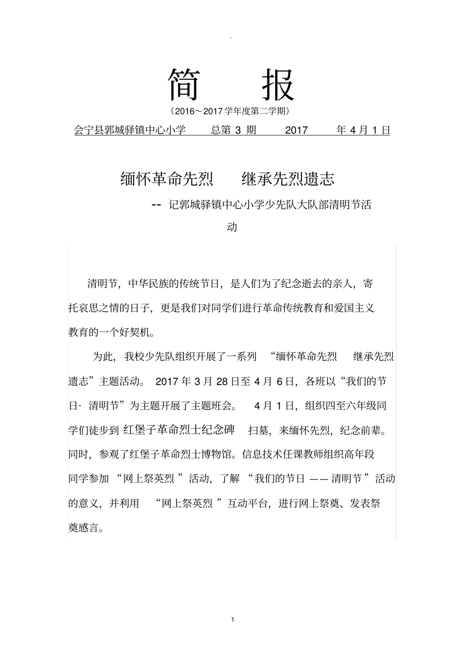 小学清明节活动简报_第1页
