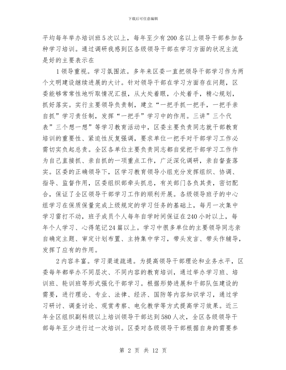 贯彻干部学习情况调查与思路与贯彻廉政准则的心得体会汇编_第2页