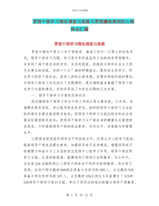 贯彻干部学习情况调查与思路与贯彻廉政准则的心得体会汇编