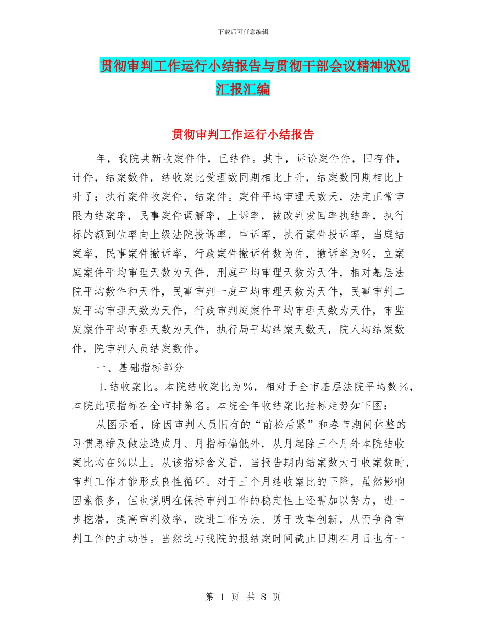贯彻审判工作运行小结报告与贯彻干部会议精神状况汇报汇编_第1页